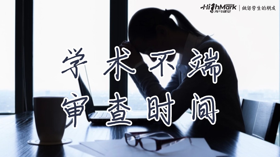 學術(shù)不端審查時間