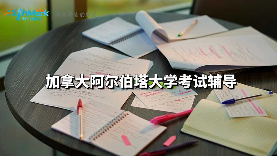 加拿大阿爾伯塔大學(xué)考試輔導(dǎo)