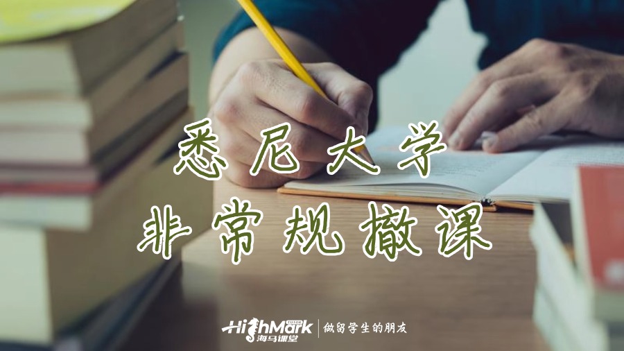 悉尼大學(xué)非常規(guī)撤課