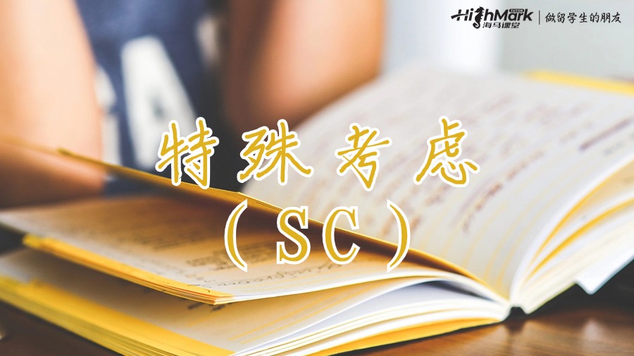 特殊考慮（SC）