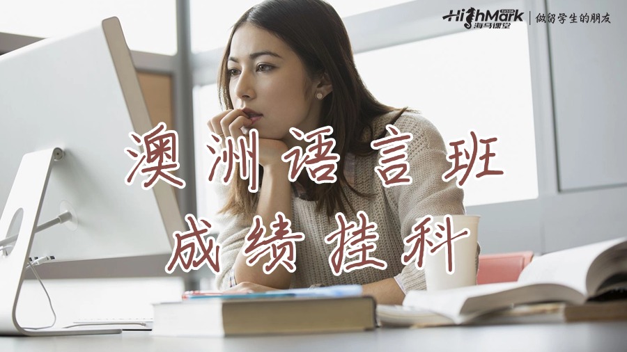 澳洲各大語言班成績