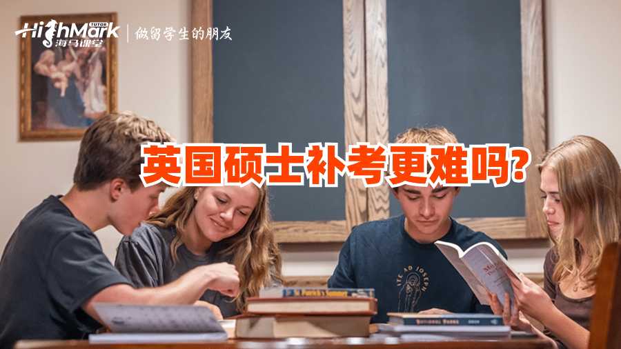 英國碩士補考更難嗎?