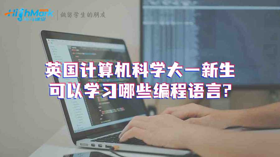 英國計(jì)算機(jī)科學(xué)大一新生可以學(xué)習(xí)哪些編程語言?