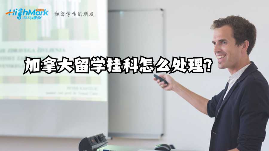 加拿大留學(xué)掛科怎么處理?