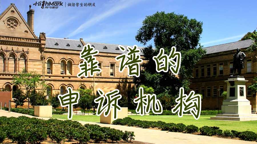 靠譜的申訴機構(gòu)