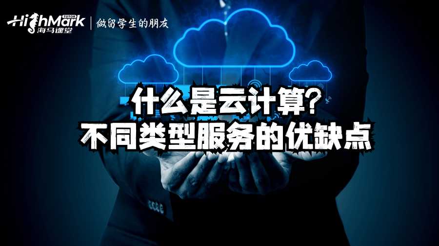 什么是云計算?不同類型服務的優(yōu)缺點
