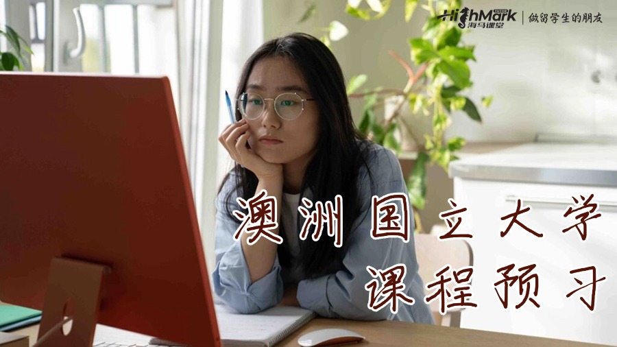 澳洲國立大學課程預習