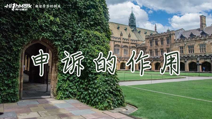 澳洲留學生掛科后申訴的作用有哪些？