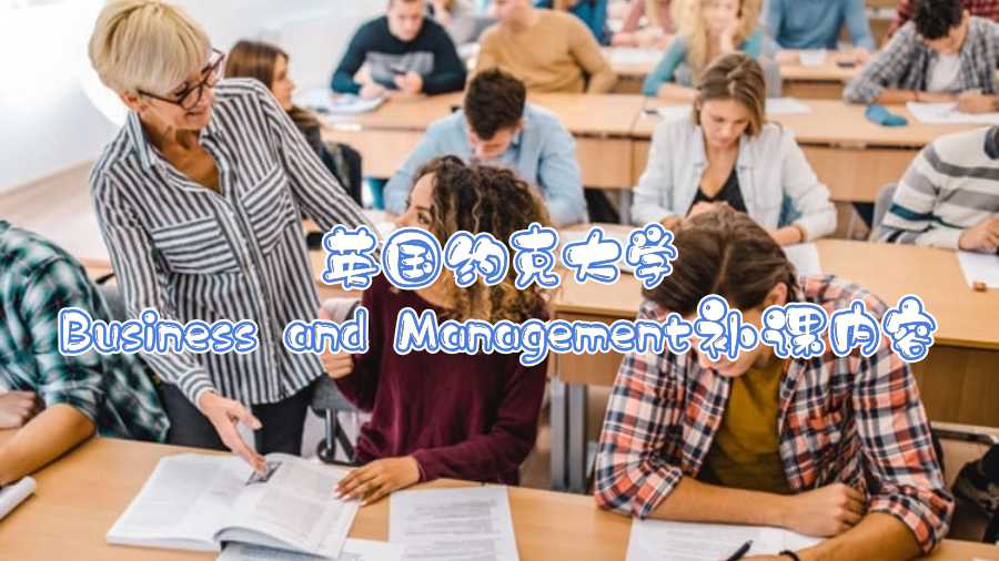 英國約克大學(xué)Business and Management補(bǔ)課內(nèi)容