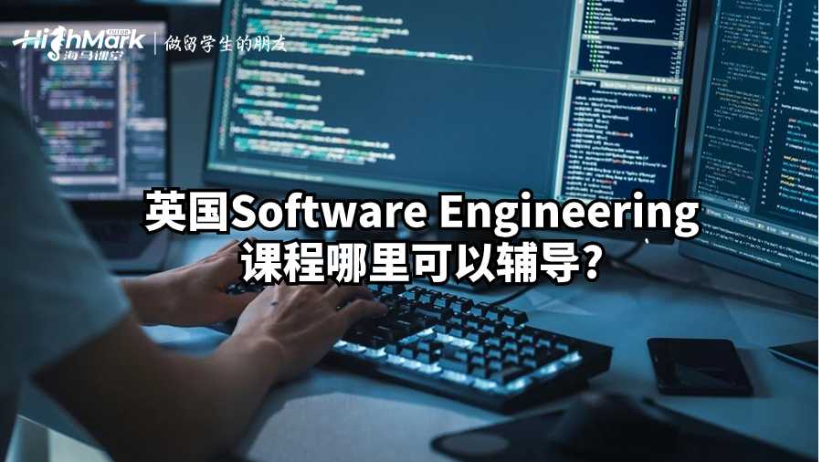 英國(guó)Software Engineering課程哪里可以輔導(dǎo)?