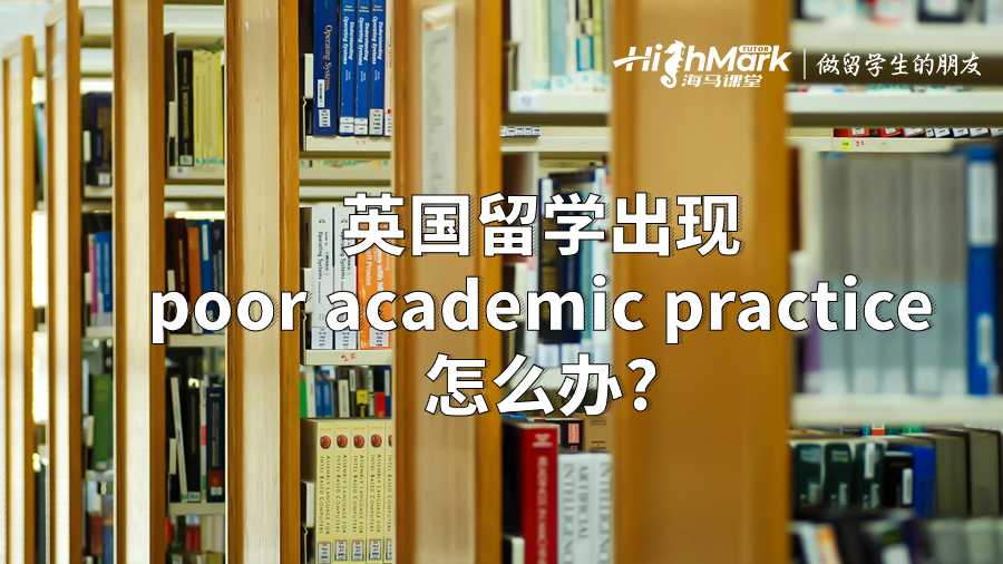 英國留學出現(xiàn)poor academic practice怎么辦?