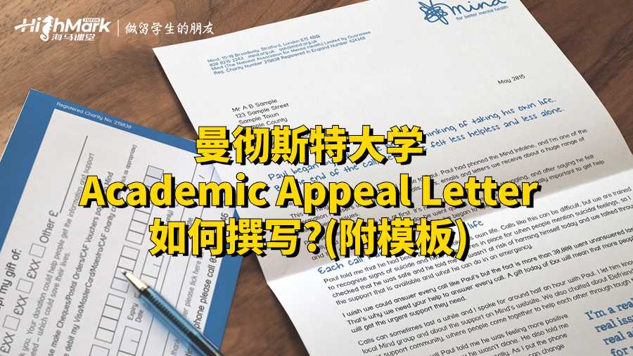 曼徹斯特大學(xué)Academic Appeal Letter如何撰寫?(附模板)