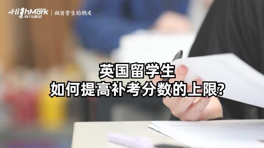 英國留學生如何提高補考分數(shù)的上限?