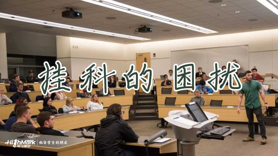 國(guó)外留學(xué)掛科怎么辦？