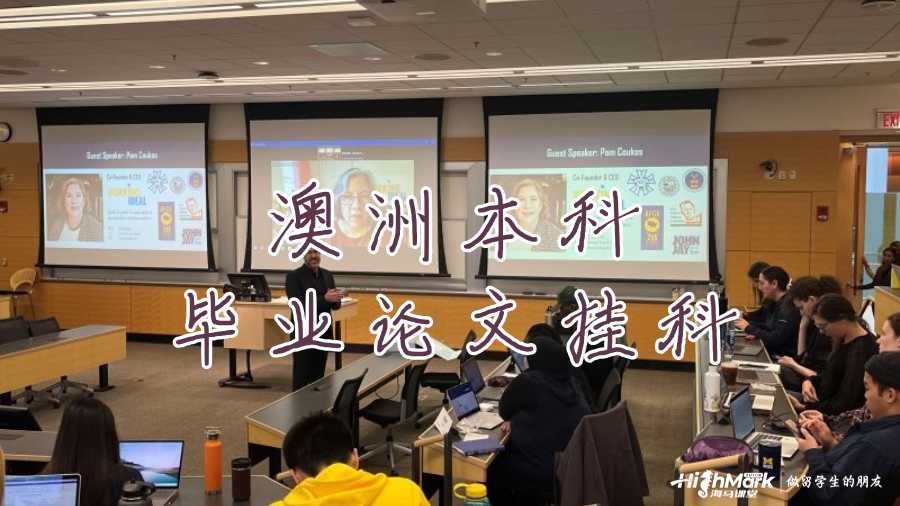 澳洲本科畢業(yè)論文掛科