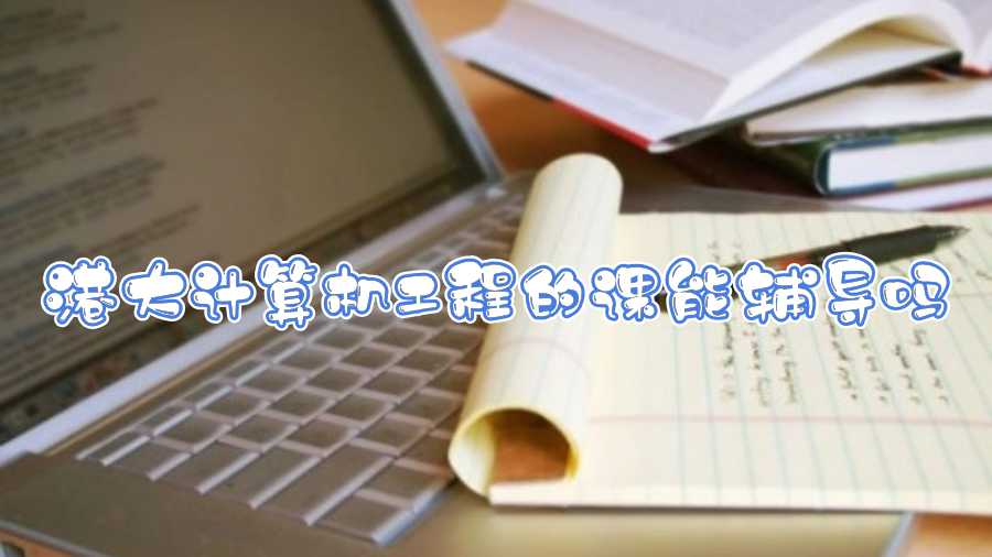 港大計(jì)算機(jī)工程的課能輔導(dǎo)嗎