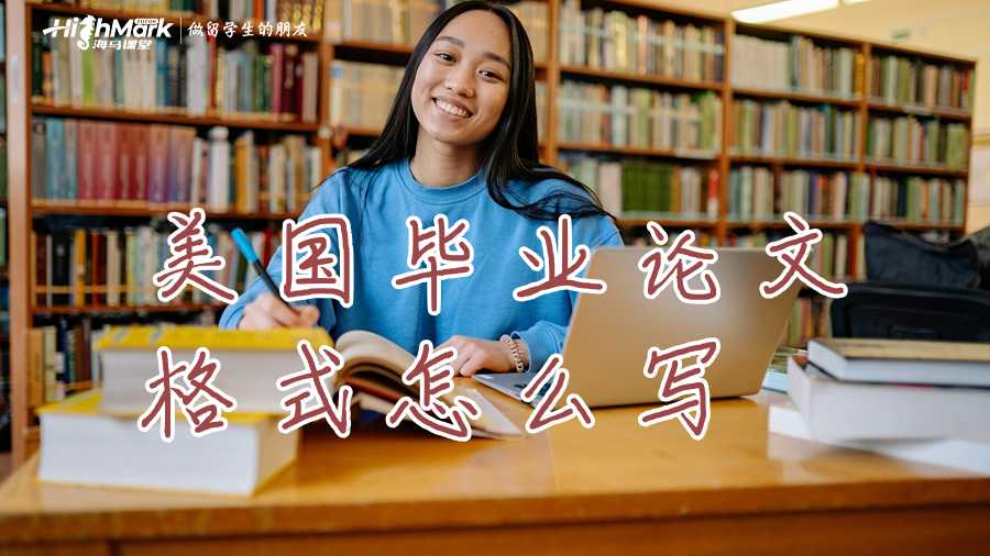美國畢業(yè)論文格式怎么寫