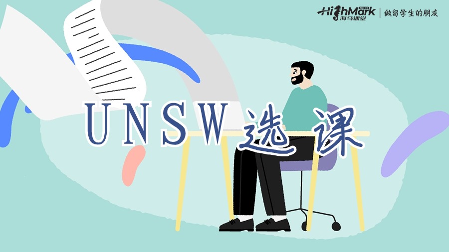 新南威爾士大學(xué)研究生什么時(shí)候選課最好