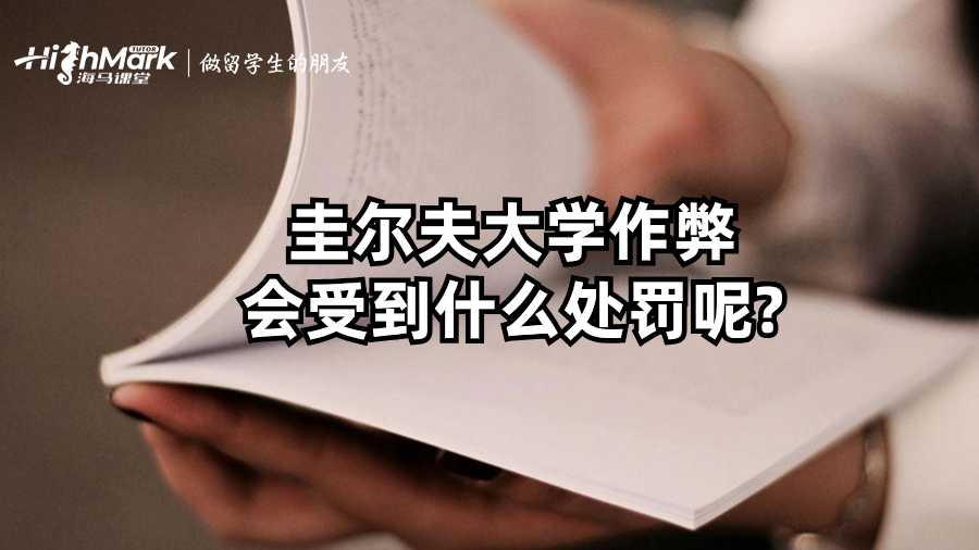 圭爾夫大學(xué)作弊會(huì)受到什么處罰呢?