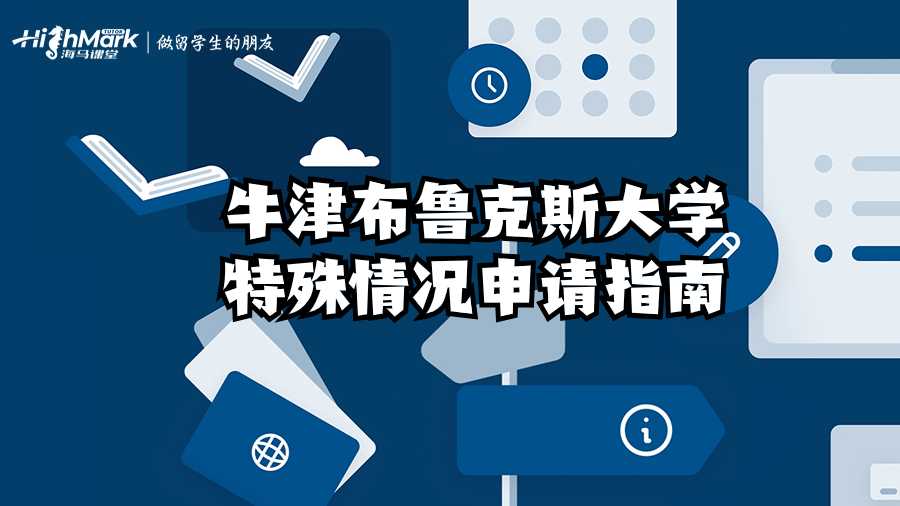 牛津布魯克斯大學(xué)特殊情況申請(qǐng)指南