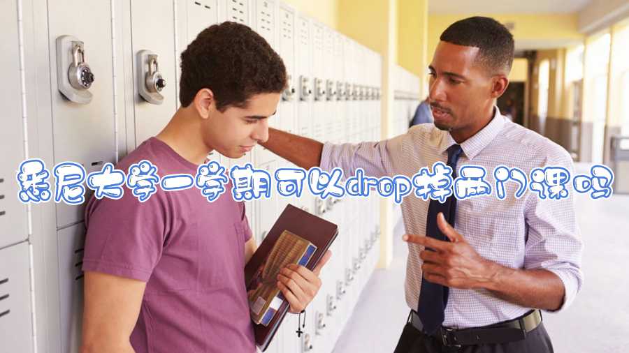 悉尼大學一學期可以drop掉兩門課嗎