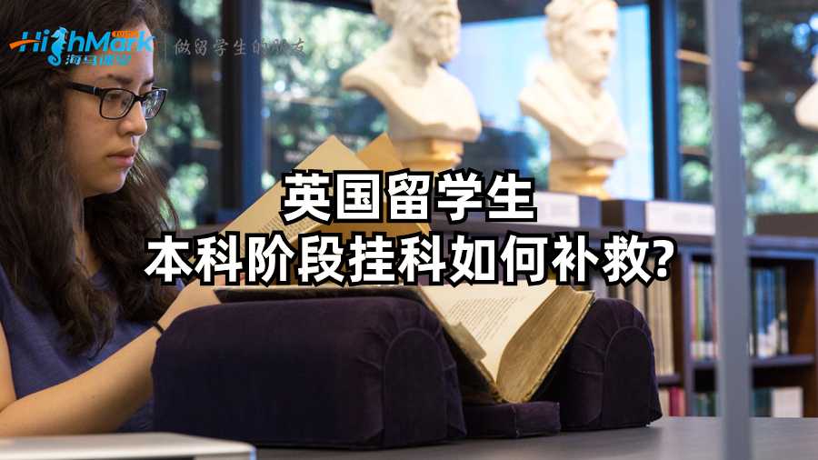 英國留學(xué)生本科階段掛科如何補救?