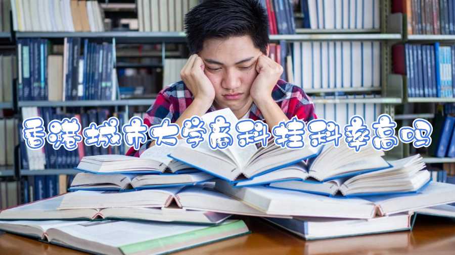 香港城市大學(xué)商科掛科率高嗎