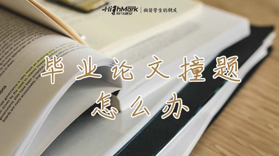 ?澳洲碩士畢業(yè)論文跟別人撞題的詳細(xì)應(yīng)對(duì)指南