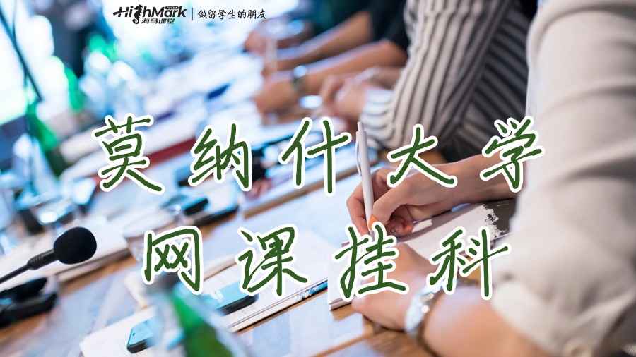 莫納什大學(xué)網(wǎng)課掛科