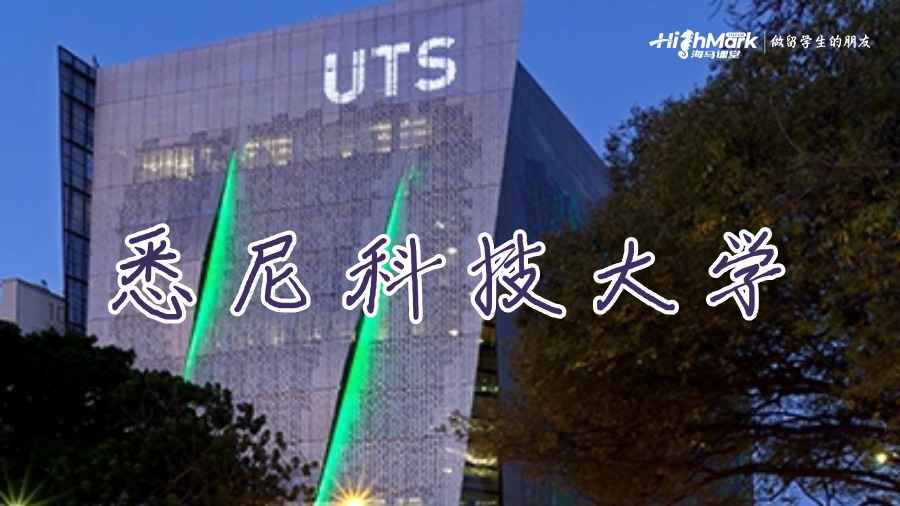 悉尼科技大學