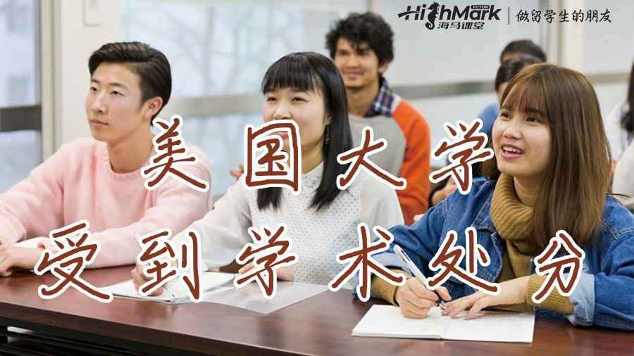 美國大學(xué)受到學(xué)術(shù)處分