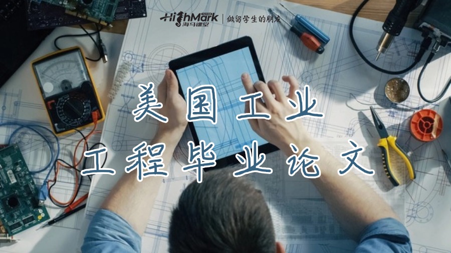 美國工業(yè)工程畢業(yè)論文
