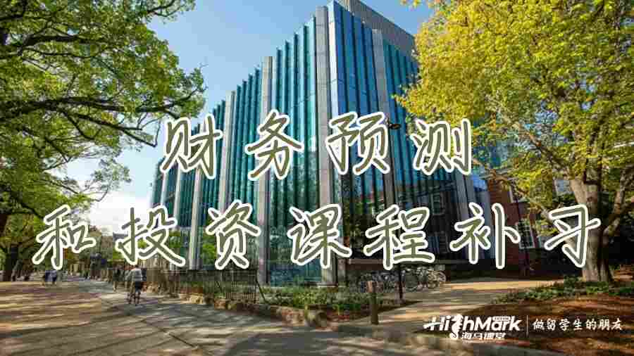 美國財務(wù)預(yù)測和投資課程補習