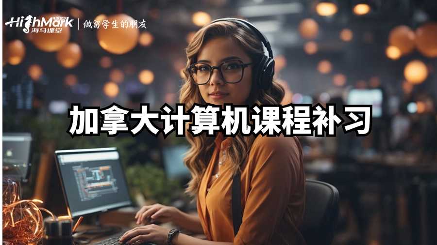 加拿大計算機課程補習(xí)