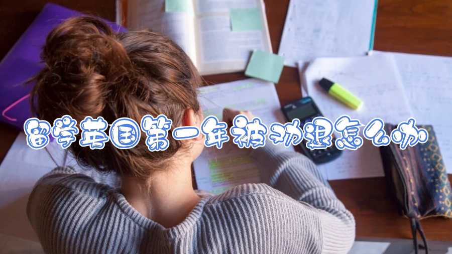 留學(xué)英國(guó)第一年被勸退怎么辦