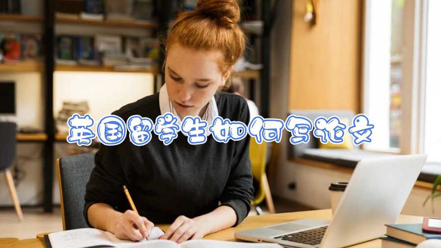 英國(guó)留學(xué)生如何寫論文