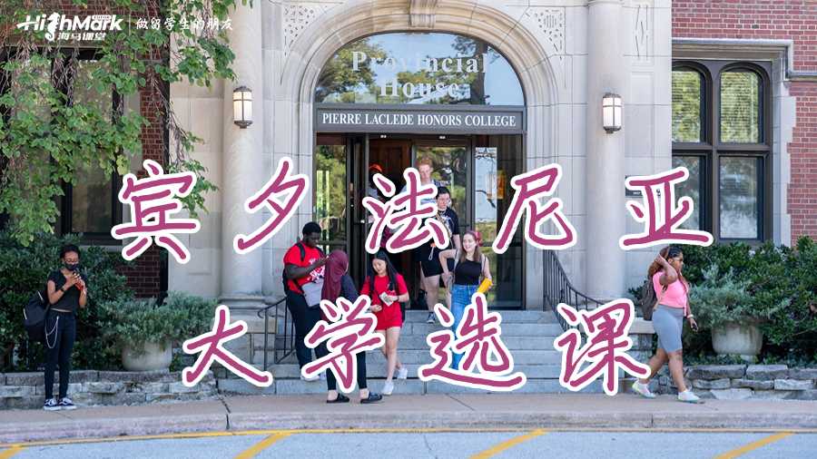 賓夕法尼亞大學(xué)選課