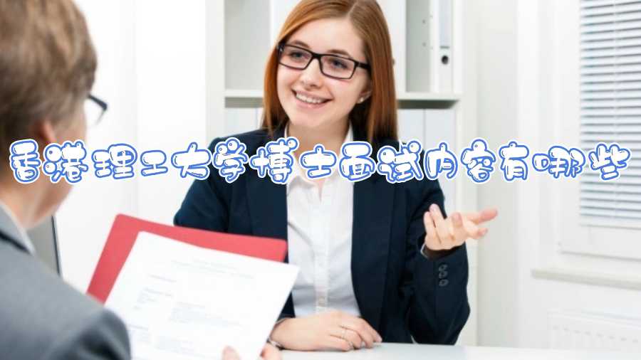 香港理工大學(xué)博士面試內(nèi)容有哪些