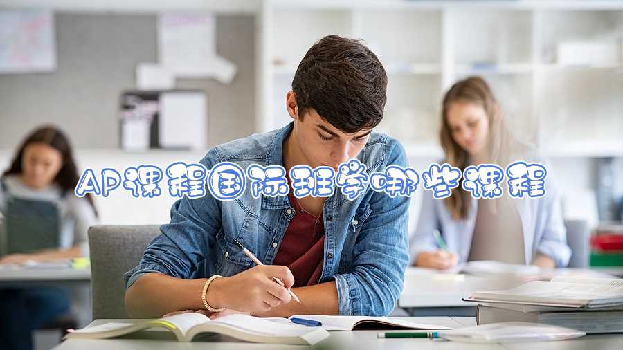 AP課程國(guó)際班學(xué)哪些課程