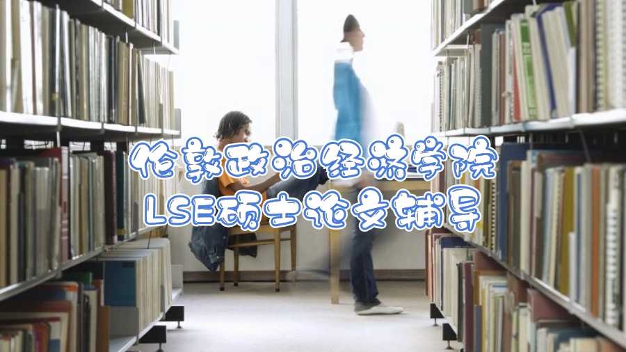 倫敦政治經濟學院LSE碩士論文輔導