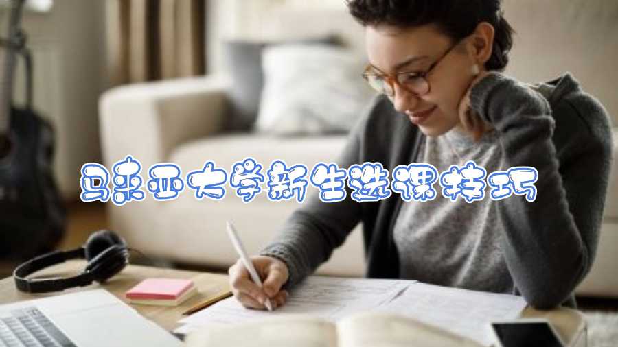 馬來亞大學新生選課技巧