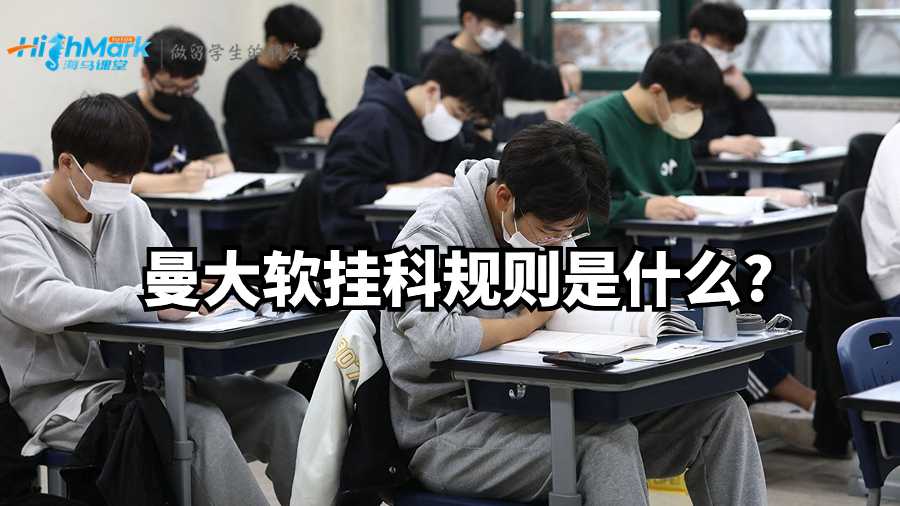 曼大軟掛科規(guī)則是什么?