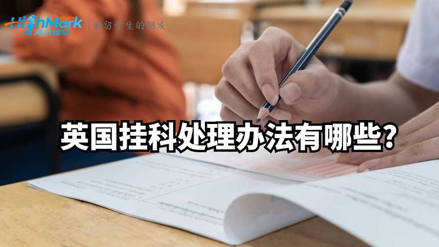 英國(guó)掛科處理辦法有哪些?