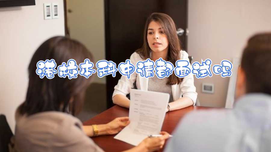 港校本科申請(qǐng)都面試嗎