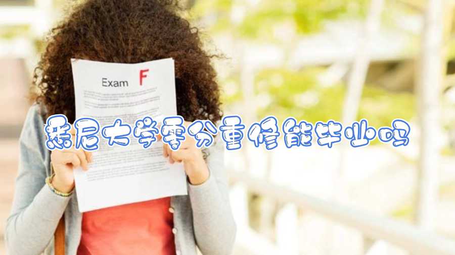 悉尼大學(xué)零分重修能畢業(yè)嗎