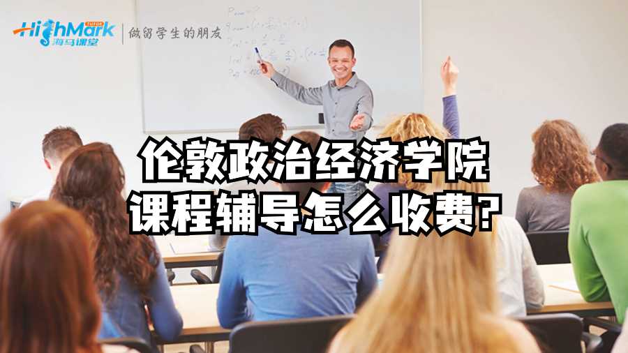 倫敦政治經(jīng)濟(jì)學(xué)院課程輔導(dǎo)怎么收費(fèi)?