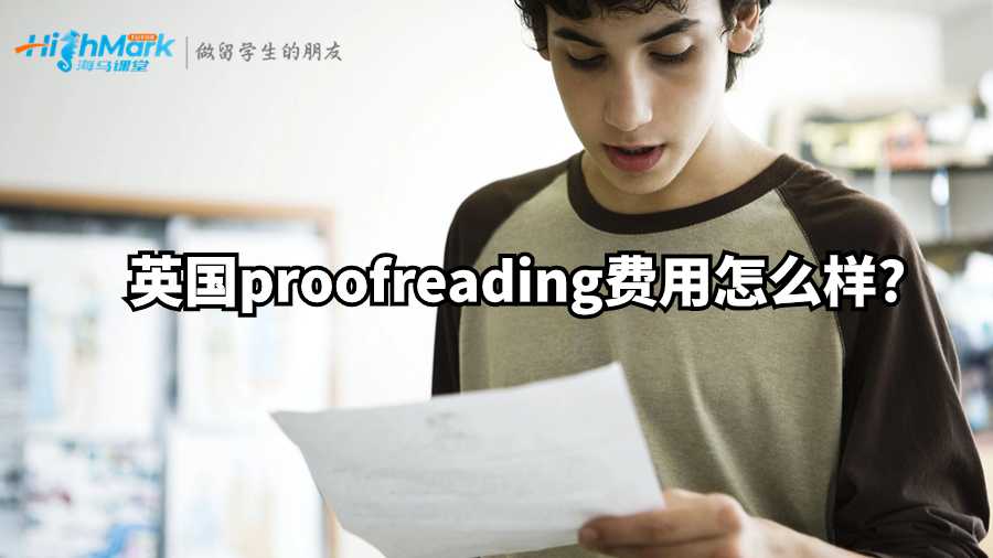 英國proofreading費(fèi)用怎么樣?