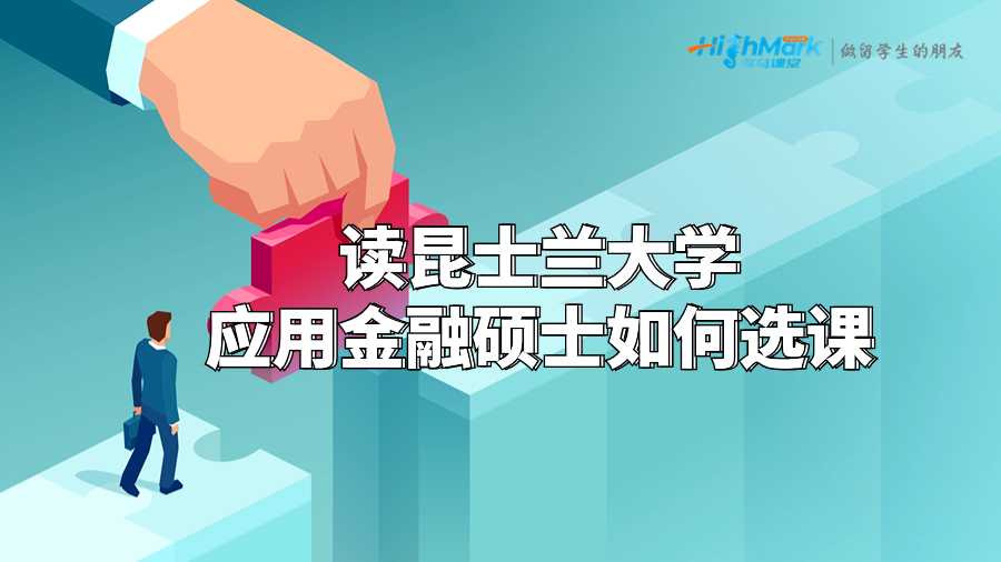 讀昆士蘭大學(xué)應(yīng)用金融碩士如何選課