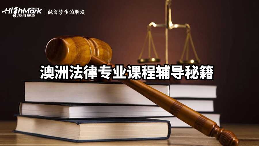 澳洲法律專業(yè)課程輔導秘籍