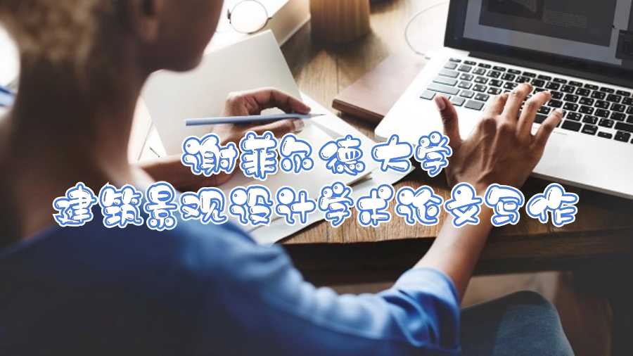 謝菲爾德大學(xué)建筑景觀設(shè)計(jì)學(xué)術(shù)論文寫作